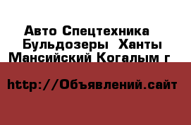 Авто Спецтехника - Бульдозеры. Ханты-Мансийский,Когалым г.